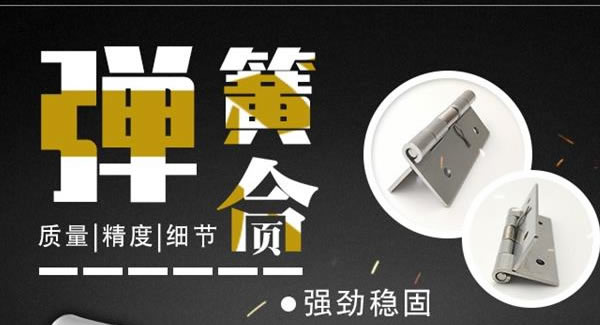 廣有合頁：彈簧合頁，張弛有度 |廣有五金&東莞合頁