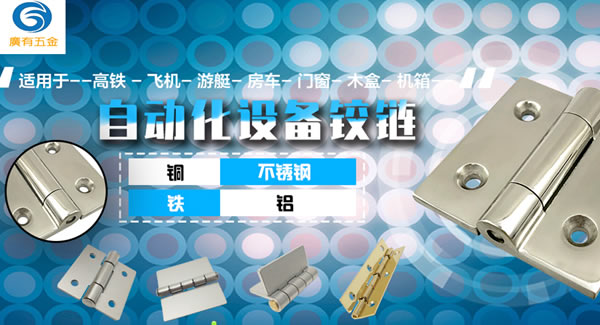 廣有五金專(zhuān)心專(zhuān)注一種產(chǎn)品：合頁(yè)|廣有五金&東莞合頁(yè)