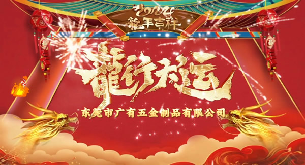 2024春節(jié)放假，把愛(ài)帶回家｜廣有五金＆東莞合頁(yè)