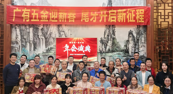 廣有五金尾牙盛宴：辭舊迎新春，聚力啟新程